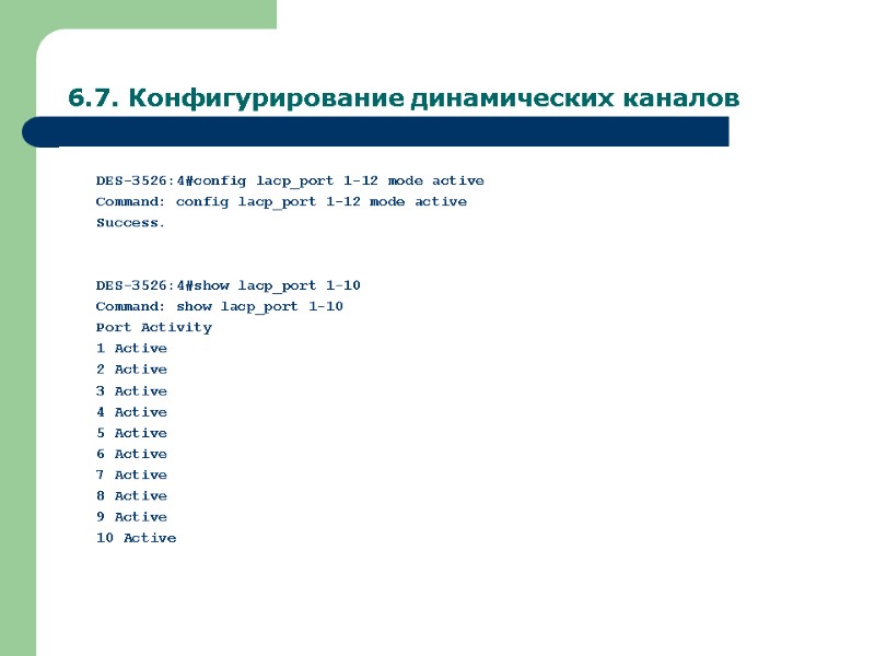 6.7. Конфигурирование динамических каналов DES-3526:4#config lacp_port 1-12 mode active Command: config lacp_port 1-12 mode